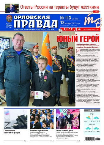 Орловская правда 2022-10-12