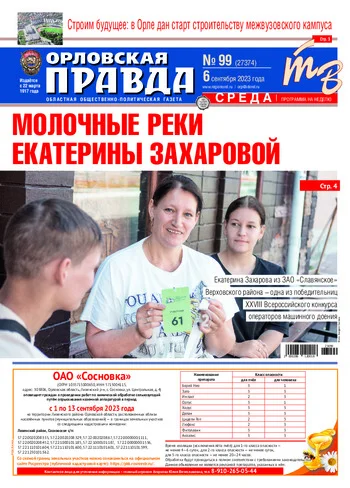 Орловская правда 2023-09-06