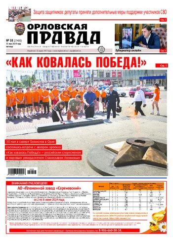 Орловская правда 2024-05-31