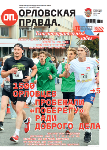 Орловская правда 2026-09-23