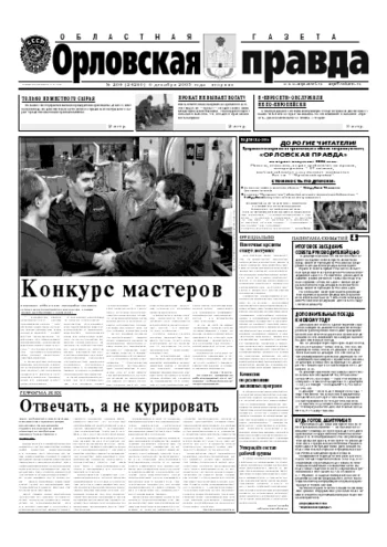 Орловская правда 2005-12-06