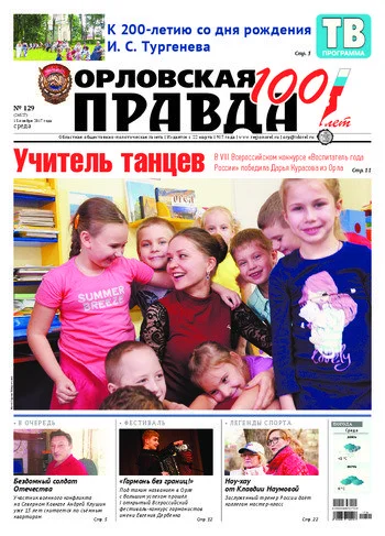 Орловская правда 2017-11-15