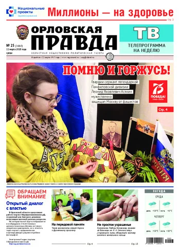Орловская правда 2020-03-11