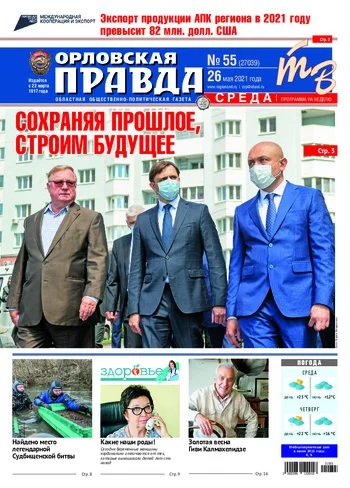 Орловская правда 2021-05-26