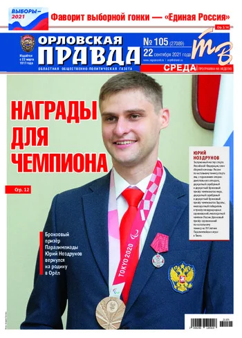 Орловская правда 2021-09-22