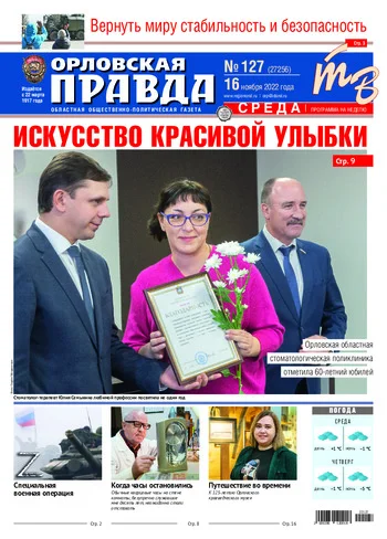 Орловская правда 2022-11-16