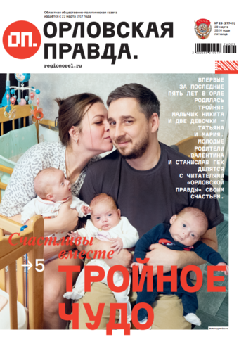 Орловская правда 2026-03-20