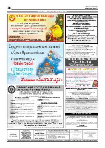 Орловская правда 2005-12-23
