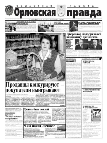 Орловская правда 2004-10-06