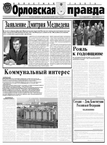 Орловская правда 2007-12-12