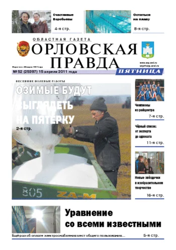 Орловская правда 2011-04-15