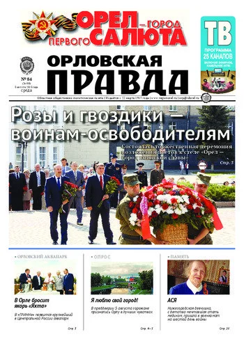 Орловская правда 2015-08-05