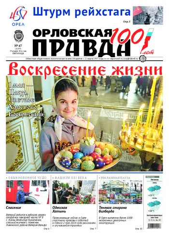 Орловская правда 2016-04-29