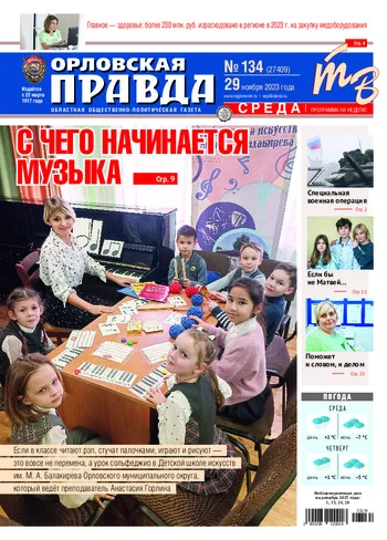 Орловская правда 2023-11-29