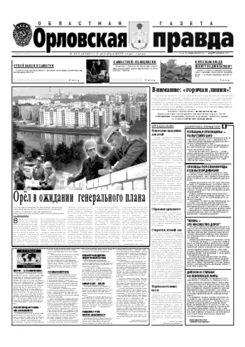 Орловская правда 2005-12-07