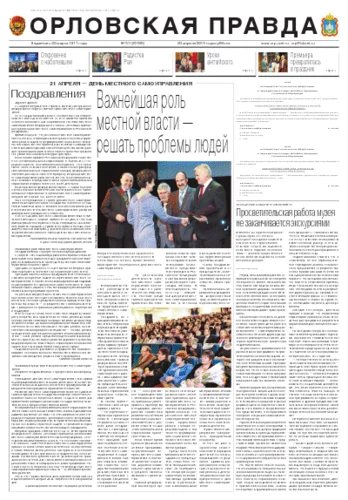 Орловская правда 2013-04-20