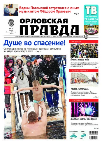 Орловская правда 2016-01-20