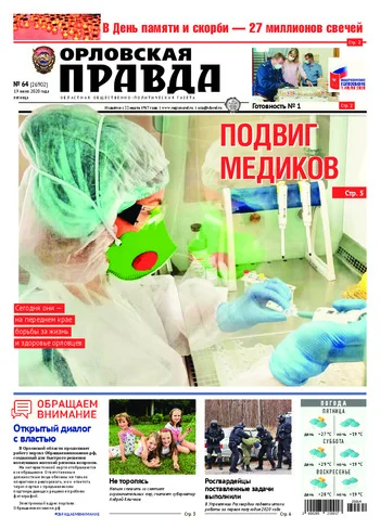 Орловская правда 2020-06-19