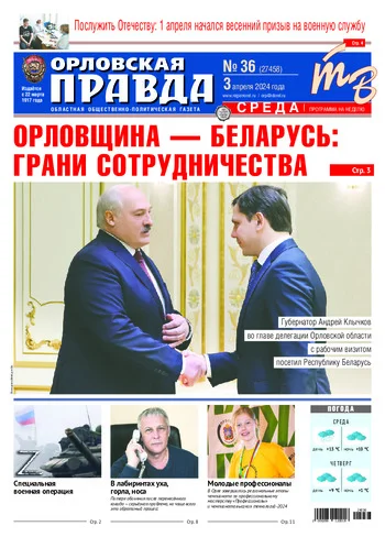 Орловская правда 2024-04-03