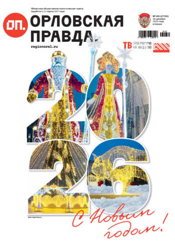 Орловская правда 2025-12-30