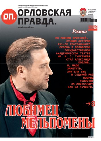 Орловская правда 2026-09-11