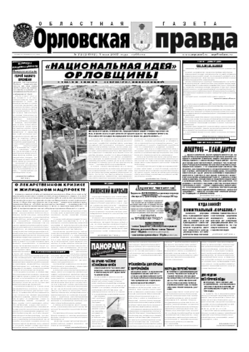 Орловская правда 2007-05-07
