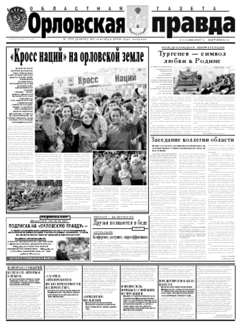 Орловская правда 2008-09-23