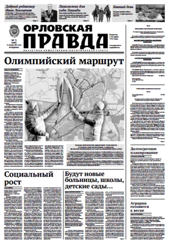 Орловская правда 2014-01-14
