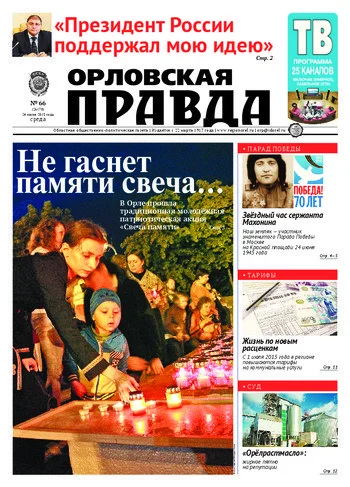 Орловская правда 2015-06-24