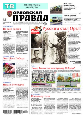 Орловская правда 2018-04-18
