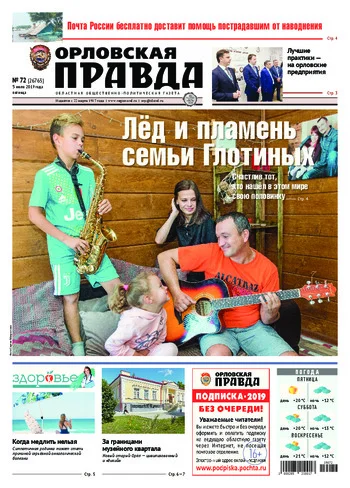 Орловская правда 2019-07-05