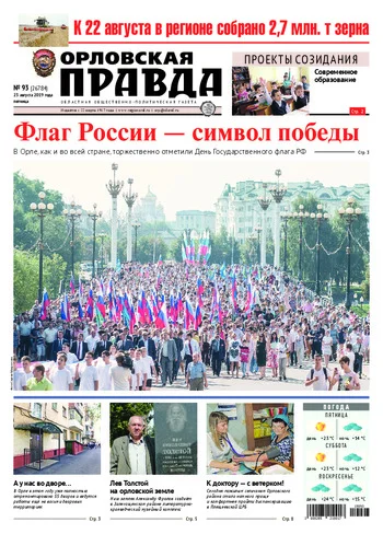 Орловская правда 2019-08-23
