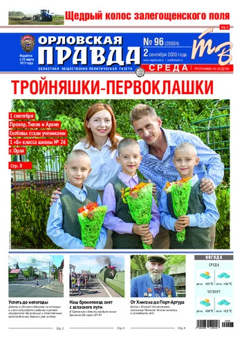 Орловская правда 2020-09-02