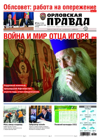 Орловская правда 2021-02-12