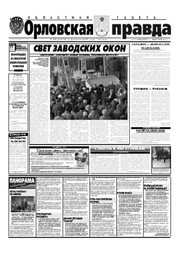 Орловская правда 2007-02-08