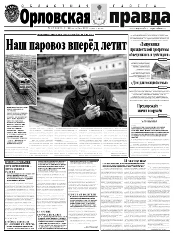 Орловская правда 2008-10-22