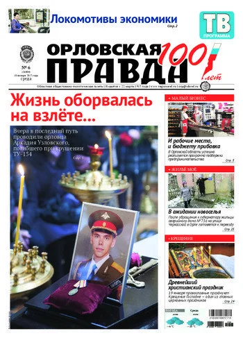 Орловская правда 2017-01-18