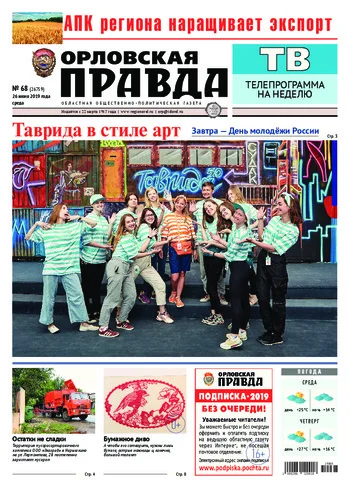 Орловская правда 2019-06-26