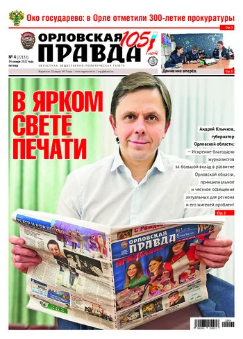 Орловская правда 2022-01-14