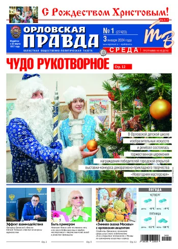 Орловская правда 2024-01-03