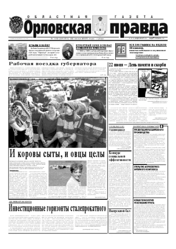 Орловская правда 2005-06-22