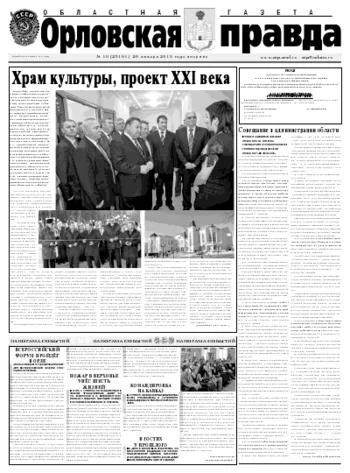 Орловская правда 2010-01-26