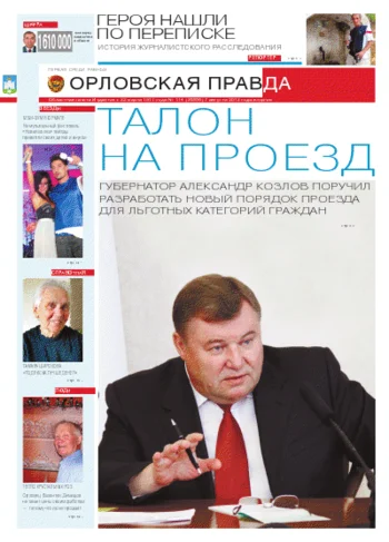 Орловская правда 2012-08-10