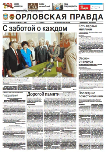 Орловская правда 2013-08-02