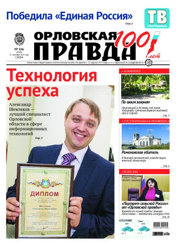 Орловская правда 2016-09-21