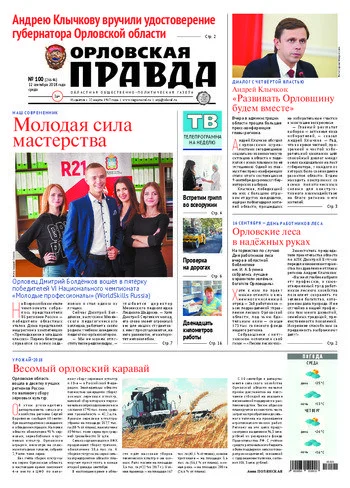 Орловская правда 2018-09-12