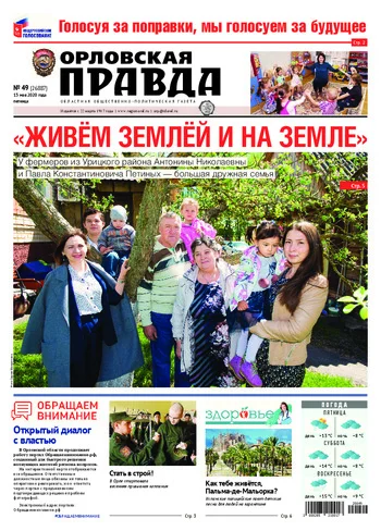 Орловская правда 2020-05-15