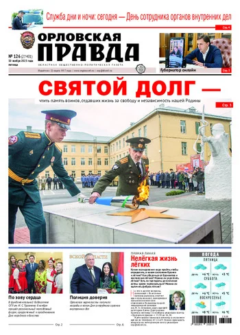 Орловская правда 2023-11-10