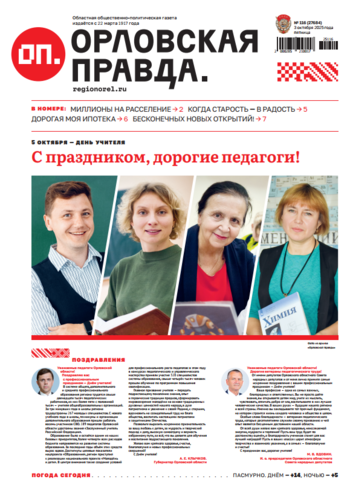 Орловская правда № 116 2025-10-03