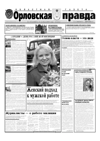 Орловская правда 2005-11-10